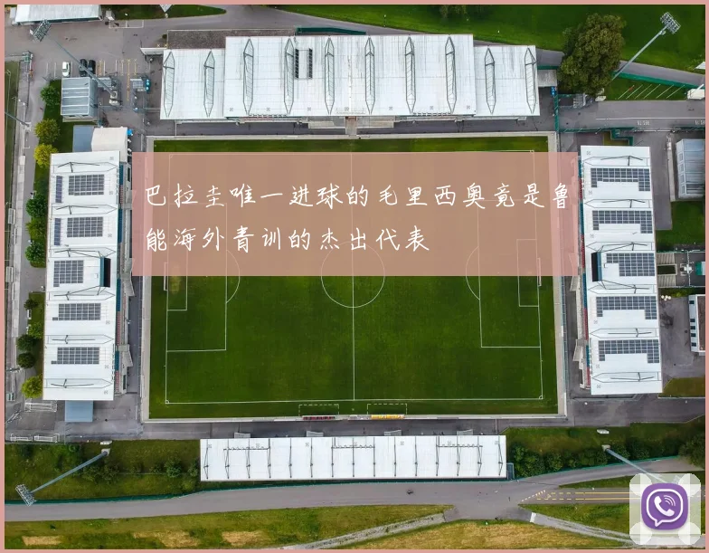 巴拉圭唯一进球的毛里西奥竟是鲁能海外青训的杰出代表