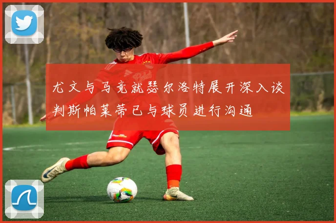 尤文与马竞就瑟尔洛特展开深入谈判斯帕莱蒂已与球员进行沟通