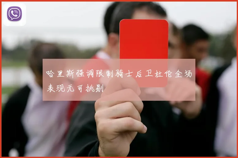 哈里斯强调限制骑士后卫杜伦全场表现无可挑剔
