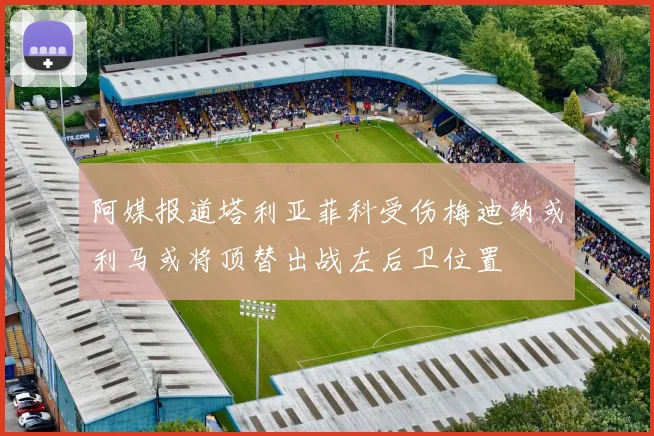 阿媒报道塔利亚菲科受伤梅迪纳或利马或将顶替出战左后卫位置