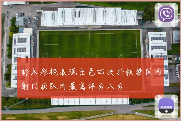 铃木彩艳表现出色四次扑救禁区内射门获队内最高评分八分