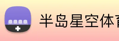 半岛星空体育 Logo